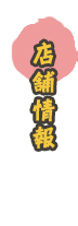 店舗情報
