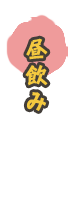 昼飲み