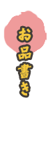 お品書き