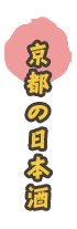 京都の日本酒