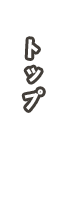 トップ