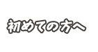 初めての方へ