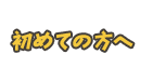 初めての方へ