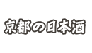 京都の日本酒