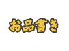 お品書き