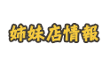 姉妹店情報