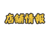 店舗情報