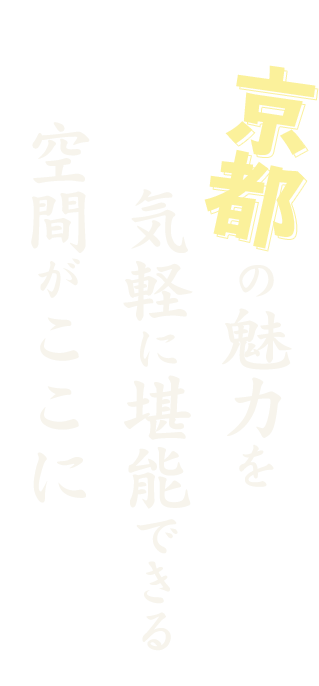 京都の魅力を