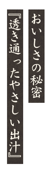 おいしさの秘密