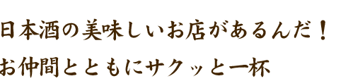 日本酒の美