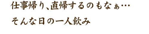 そんな日の一人飲み