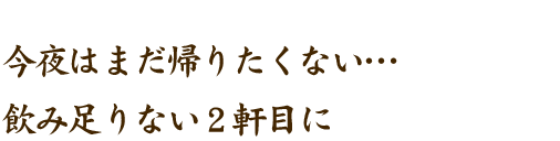 今夜はまだ