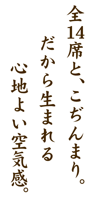 全14席と、こぢんまり。