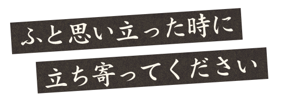 ふと思い立った時に