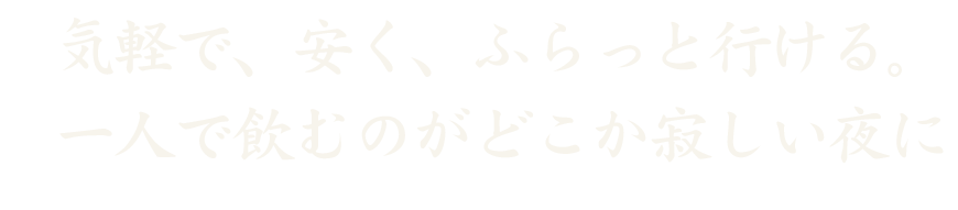 気軽で、安く、