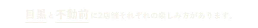 目黒と不動前に2店舗