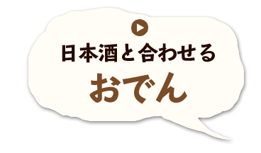 日本酒と合わせるおでん