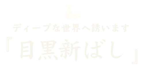 ディープな世界へ誘います