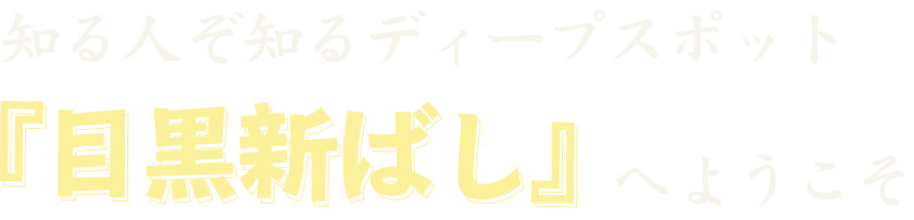 『目黒新ばし』へようこそ