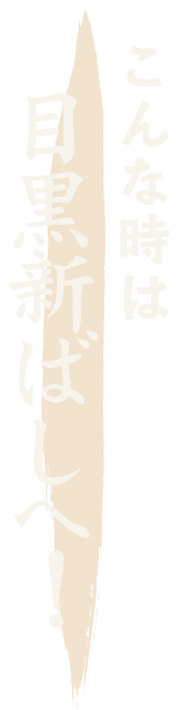 こんな時は、目黒新ばしへ！