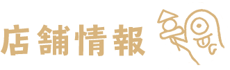 基本情報