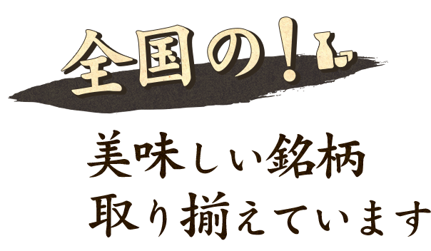 取り揃えています