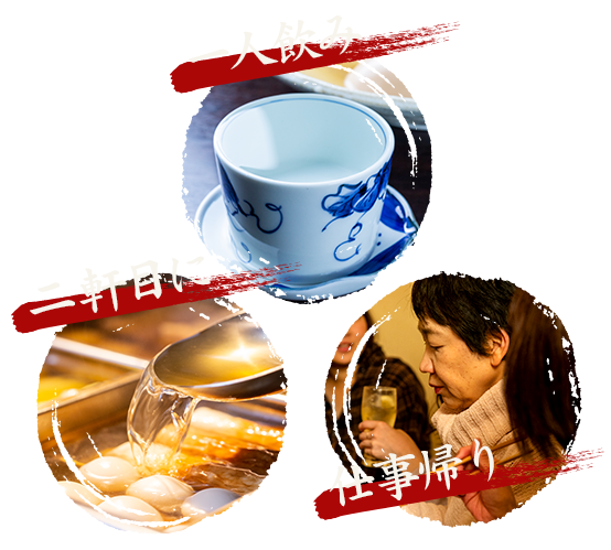 一人飲み、二軒目に、仕事帰り