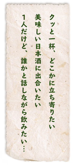 誰かと話しながら飲みたい…