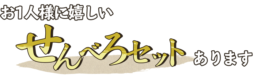 『せんべろセット』あります