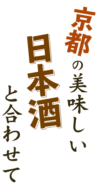 日本酒と合わせて