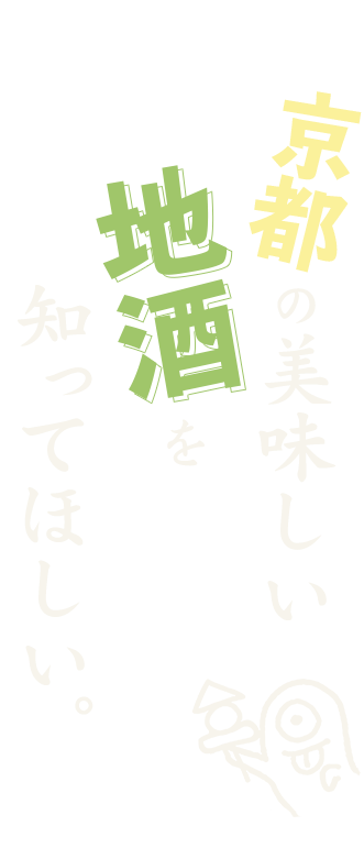 京都の美味しい地酒を