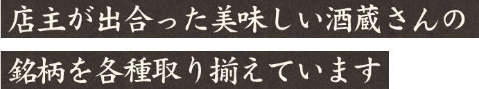 銘柄を各種取り揃えています