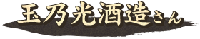 玉乃光酒造さん