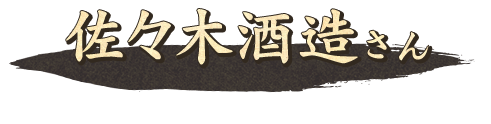 佐々木酒造さん