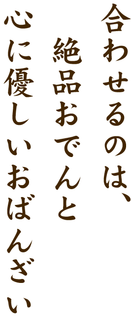 合わせるのは、絶品おでんと