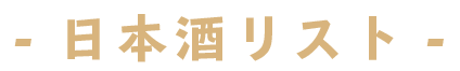 日本酒リスト