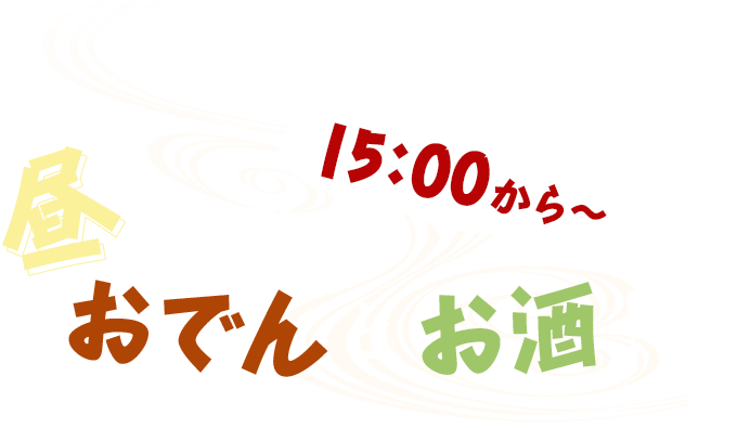 昼から楽しむおでんとお酒！