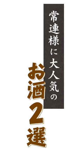 常連様に大人気のお酒2選