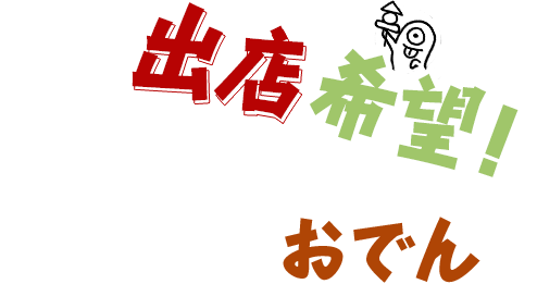 イベントにピッタリなおでん