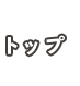 トップ
