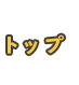 トップ