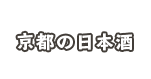 京都の日本酒