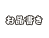お品書き