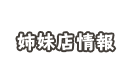 姉妹店情報