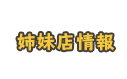 姉妹店情報