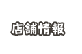 店舗情報