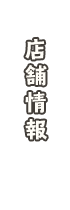 店舗情報