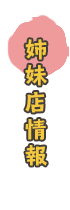 姉妹店情報