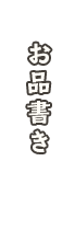 お品書き
