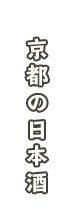 京都の日本酒